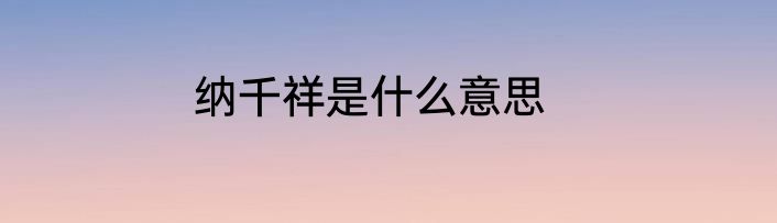 纳千祥是什么意思