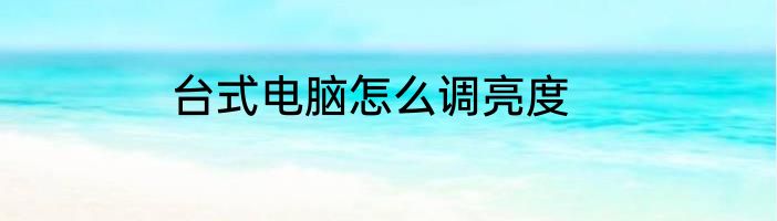 台式电脑怎么调亮度