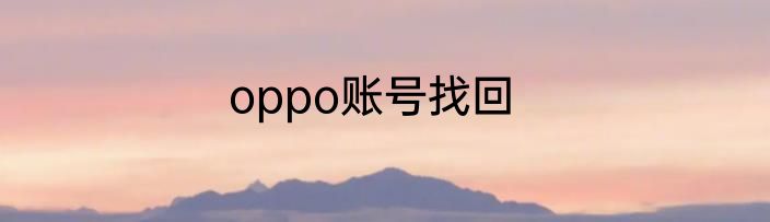 oppo账号找回