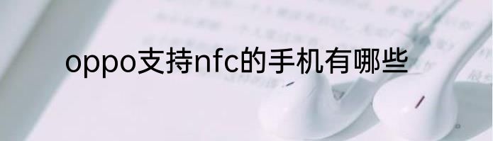 oppo支持nfc的手机有哪些