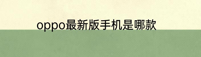 oppo最新版手机是哪款