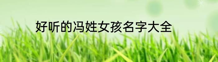 好听的冯姓女孩名字大全