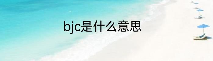 bjc是什么意思