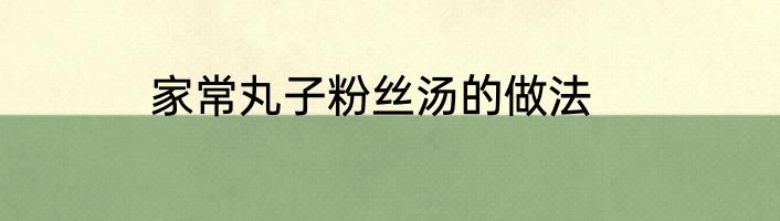 家常丸子粉丝汤的做法