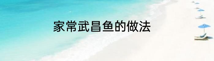 家常武昌鱼的做法