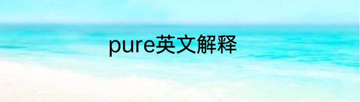 pure英文解释