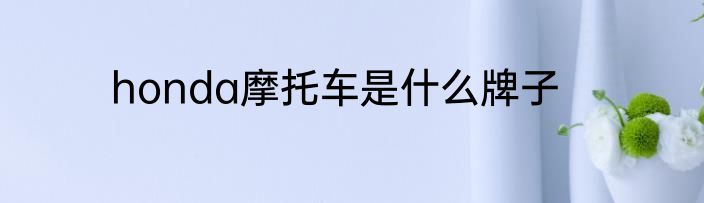 honda摩托车是什么牌子
