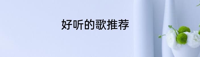 好听的歌推荐