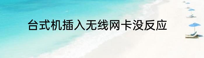 台式机插入无线网卡没反应