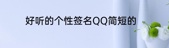 好听的个性签名QQ简短的