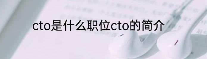 cto是什么职位cto的简介