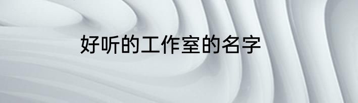 好听的工作室的名字