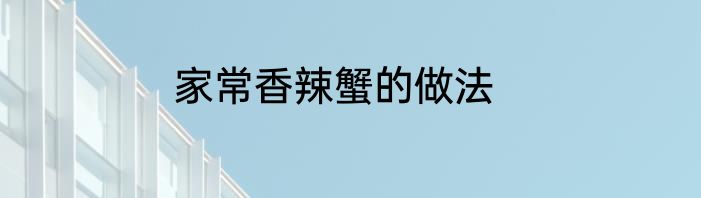 家常香辣蟹的做法