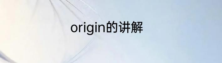 origin的讲解