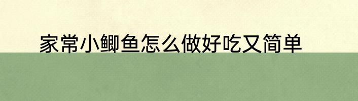家常小鲫鱼怎么做好吃又简单