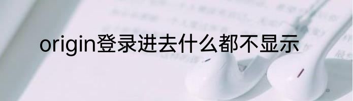 origin登录进去什么都不显示