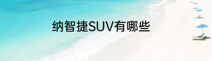 纳智捷SUV有哪些