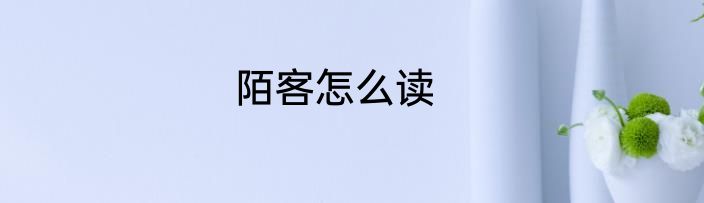 陌客怎么读