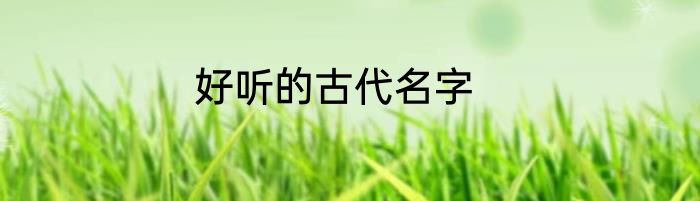 好听的古代名字