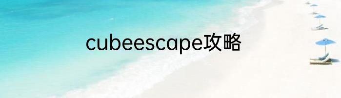 cubeescape攻略