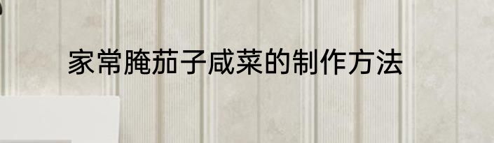 家常腌茄子咸菜的制作方法