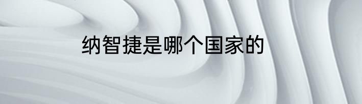 纳智捷是哪个国家的
