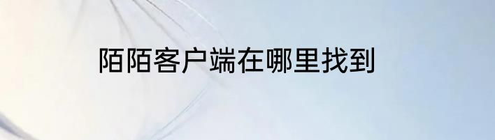 陌陌客户端在哪里找到