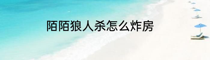 陌陌狼人杀怎么炸房