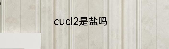 cucl2是盐吗