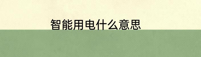 智能用电什么意思