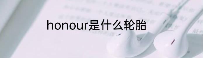 honour是什么轮胎
