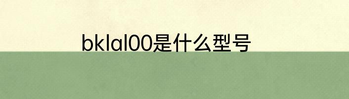 bklal00是什么型号