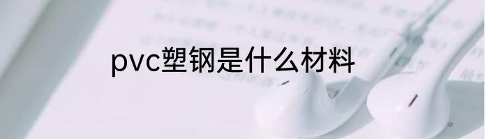 pvc塑钢是什么材料