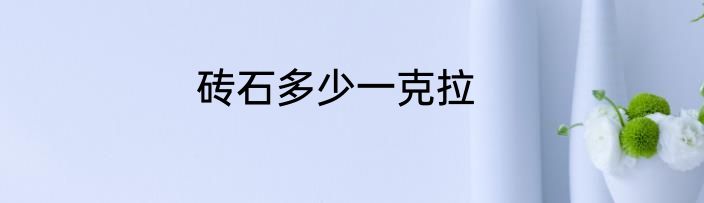 砖石多少一克拉