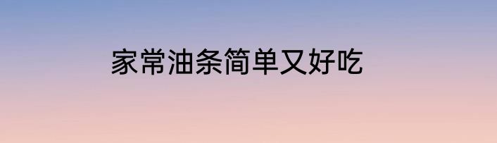 家常油条简单又好吃