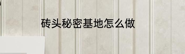 砖头秘密基地怎么做