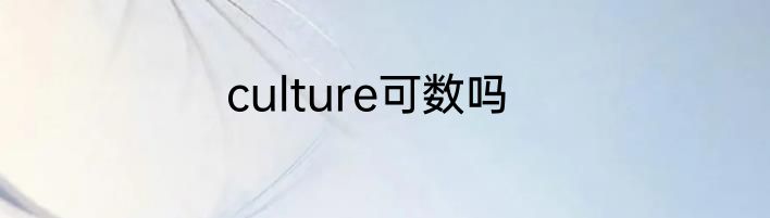 culture可数吗
