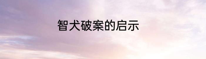 智犬破案的启示