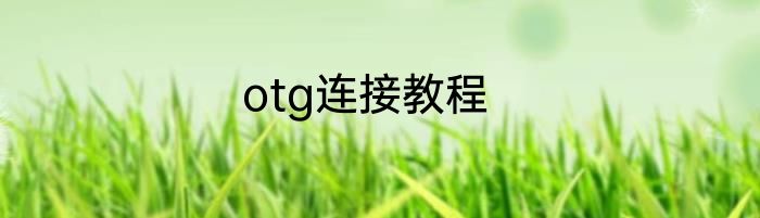 otg连接教程