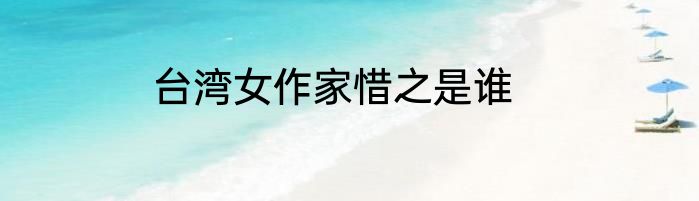 台湾女作家惜之是谁