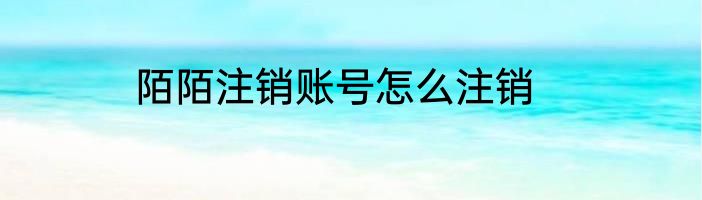 陌陌注销账号怎么注销