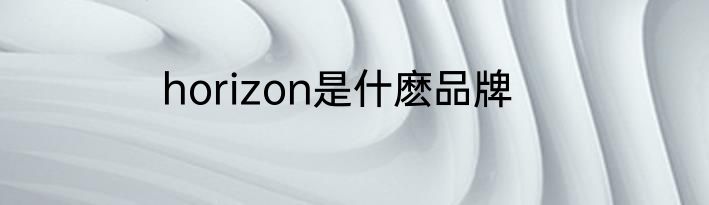 horizon是什麽品牌