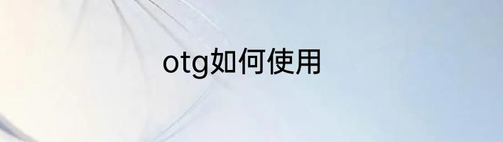 otg如何使用