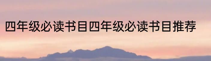 四年级必读书目四年级必读书目推荐