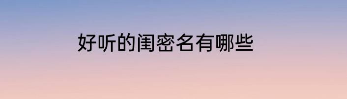 好听的闺密名有哪些