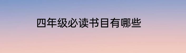 四年级必读书目有哪些