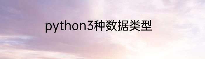 python3种数据类型