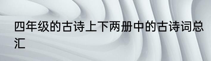 四年级的古诗上下两册中的古诗词总汇