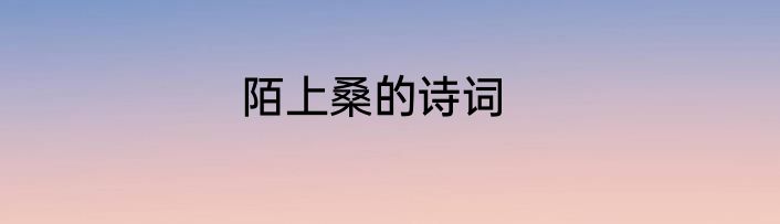 陌上桑的诗词
