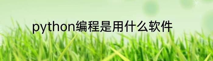 python编程是用什么软件